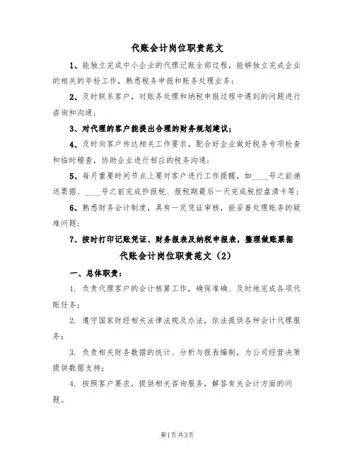 代账会计岗位职责范文(2篇)