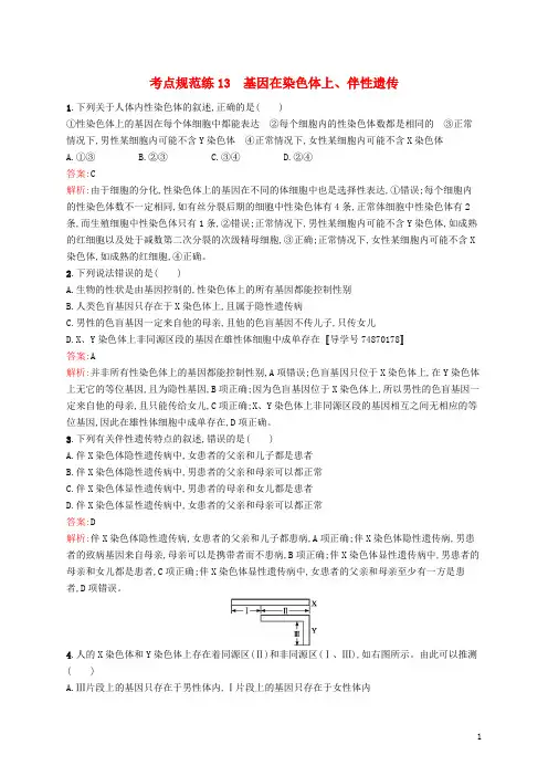 高优指导2017版高三生物一轮复习考点规范练13第5单元基因和染色体的关系2基因在染色体上、伴性遗传苏教版