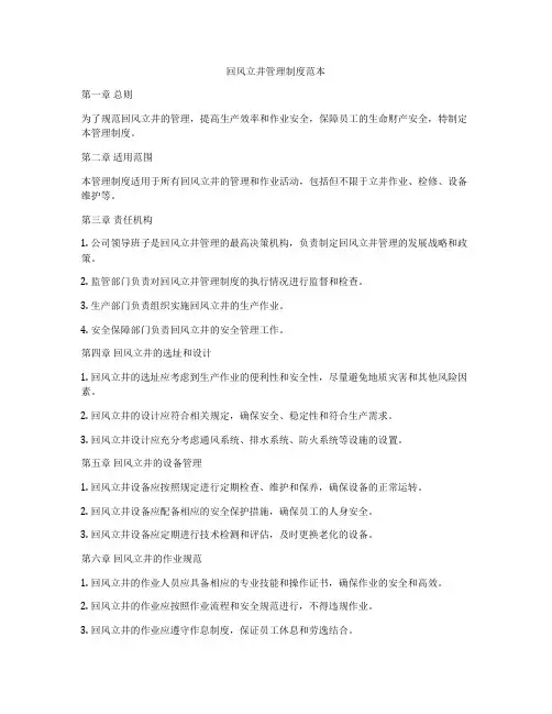 回风立井管理制度范本