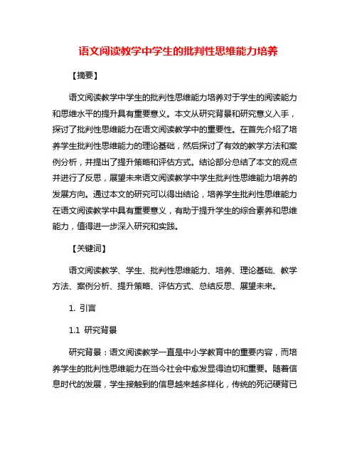 语文阅读教学中学生的批判性思维能力培养