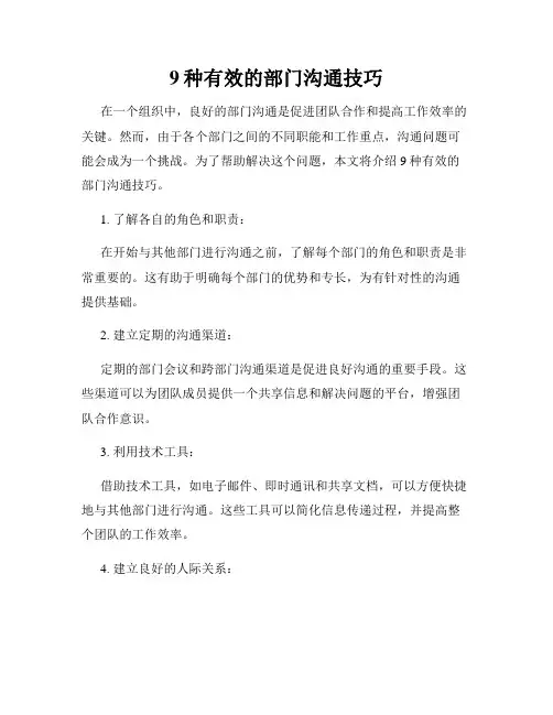 9种有效的部门沟通技巧