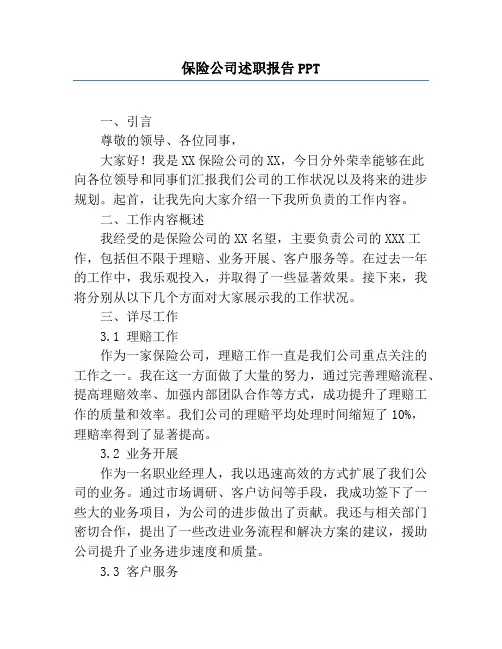 保险公司述职报告PPT