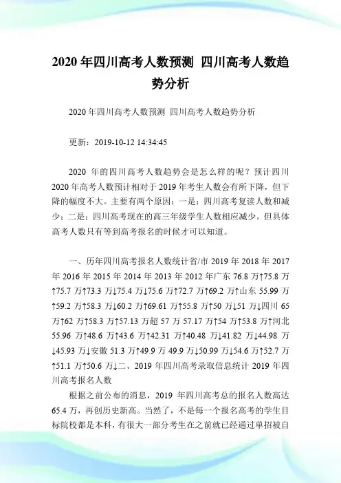 2020年四川高考人数预测 四川高考人数趋势分析.doc