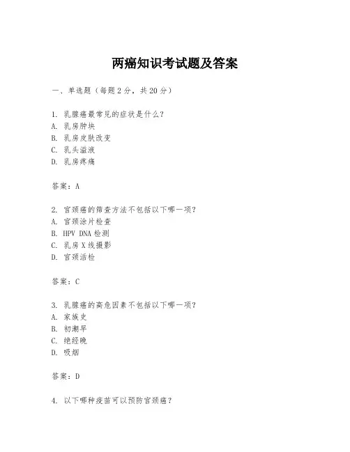 两癌知识考试题及答案