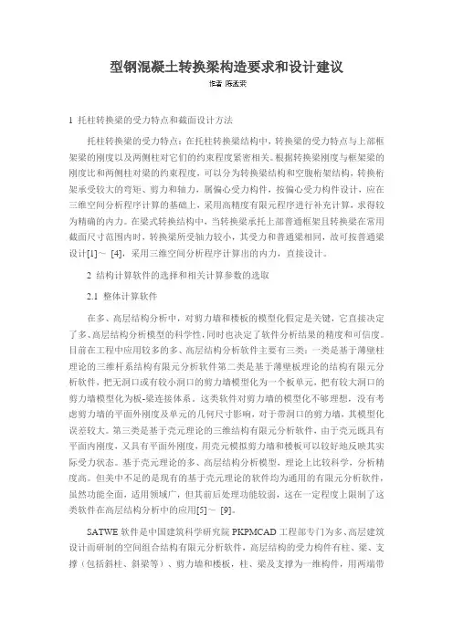型钢混凝土转换梁构造要求和设计建议