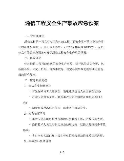 通信工程安全生产事故应急预案