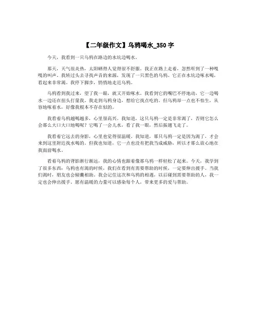 【二年级作文】乌鸦喝水_350字