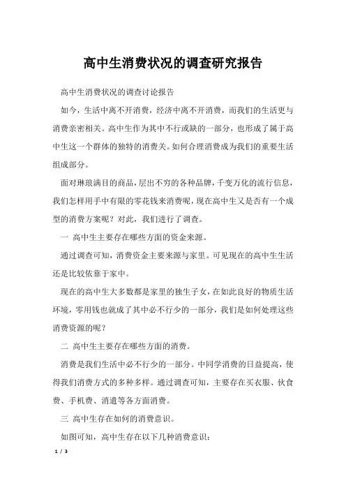 高中生消费状况的调查研究报告