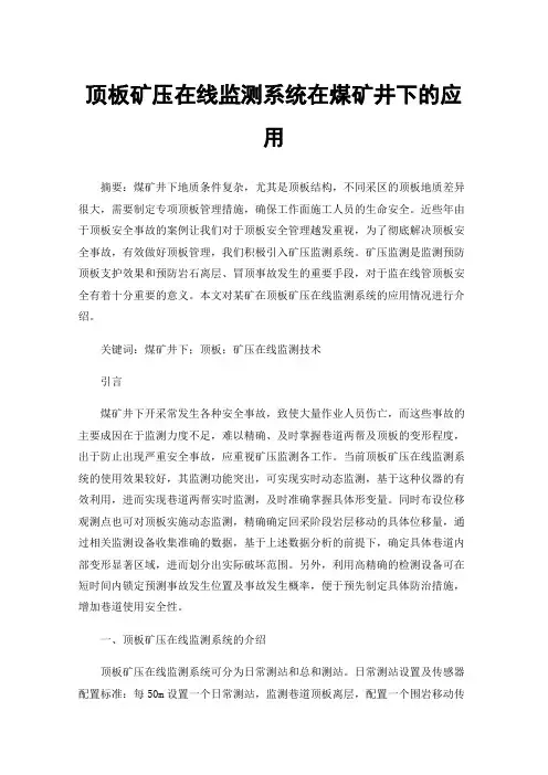 顶板矿压在线监测系统在煤矿井下的应用