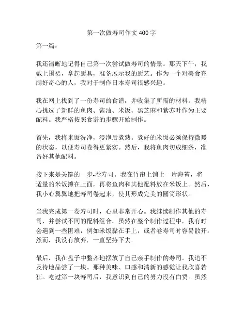 第一次做寿司作文400字