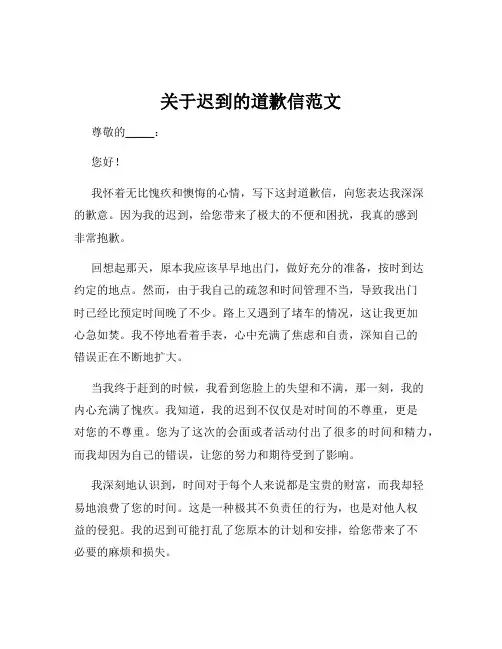 关于迟到的道歉信范文