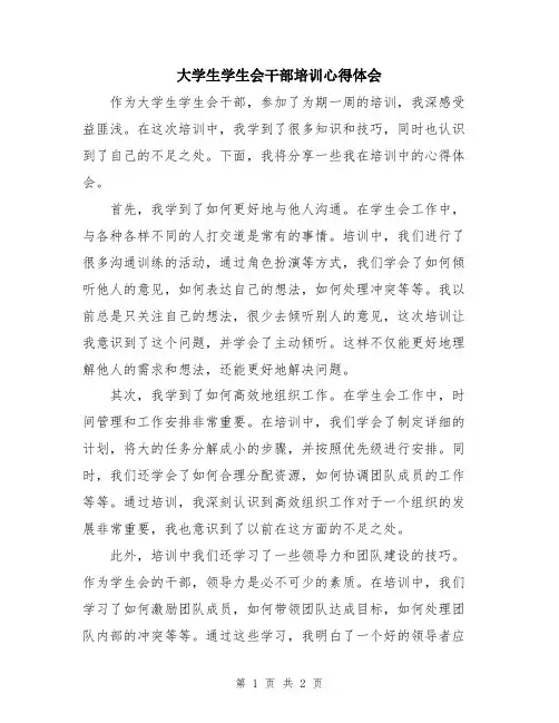 大学生学生会干部培训心得体会