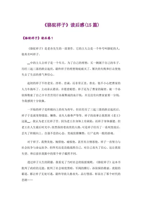 《骆驼祥子》读后感(15篇)