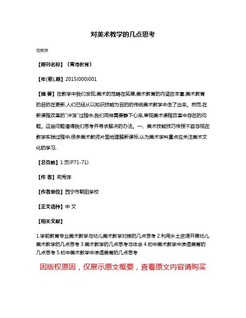对美术教学的几点思考