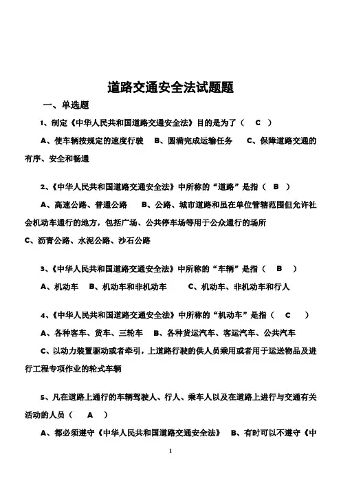 道路交通安全法题库及答案