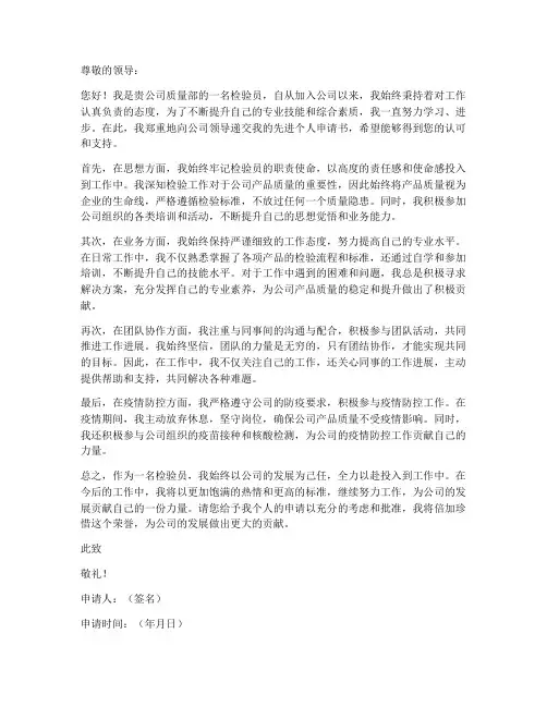 检验员先进个人申请书