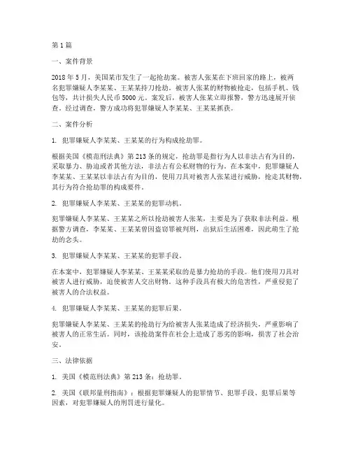 美国犯罪法律案例分析(3篇)