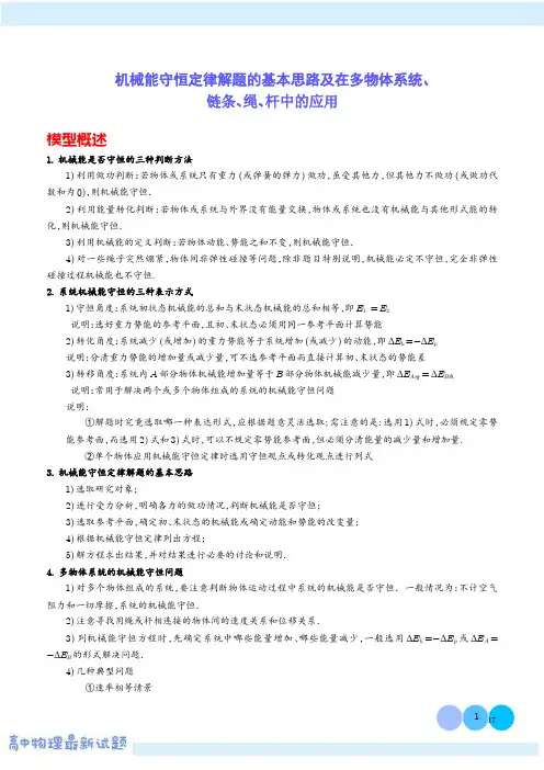 机械能守恒定律解题的基本思路及在多物体系统、链条、绳、杆中的应用(解析版)