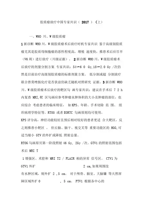 胶质瘤放疗中国专家共识(2017)(上)