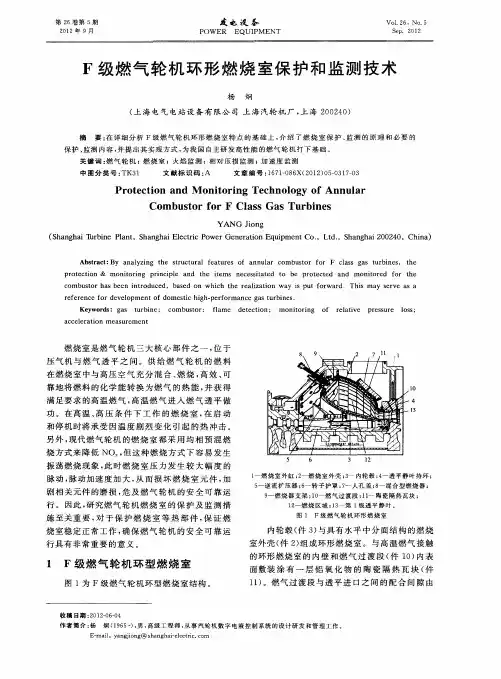 F级燃气轮机环形燃烧室保护和监测技术