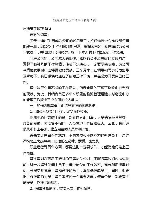 物流员工转正申请书（精选5篇）
