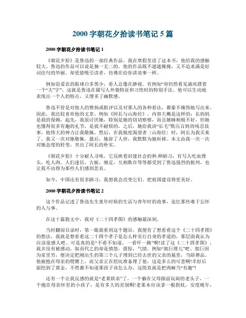 2000字朝花夕拾读书笔记5篇