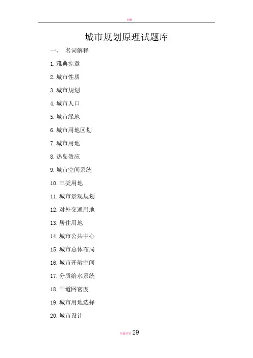 城市规划原理试题库(最新)