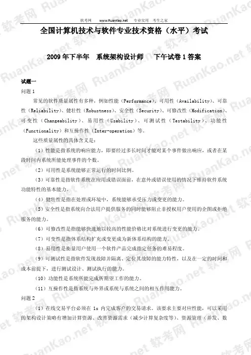 2009年下半年系统架构设计师下午试题答案1