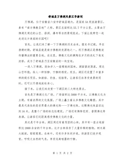 舒城县万佛湖风景区导游词
