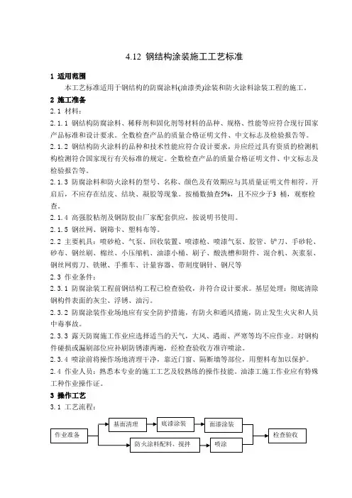 4.12 钢结构涂装施工工艺标准