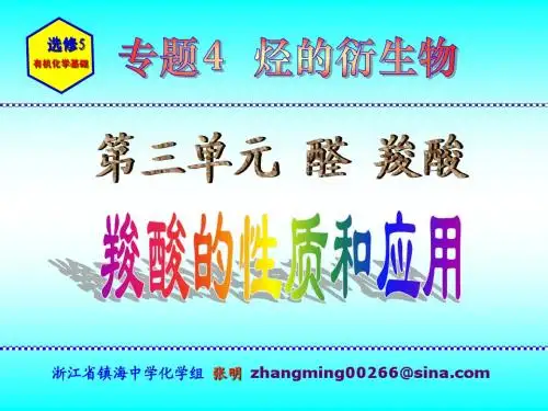 羧酸的性质和应用-3