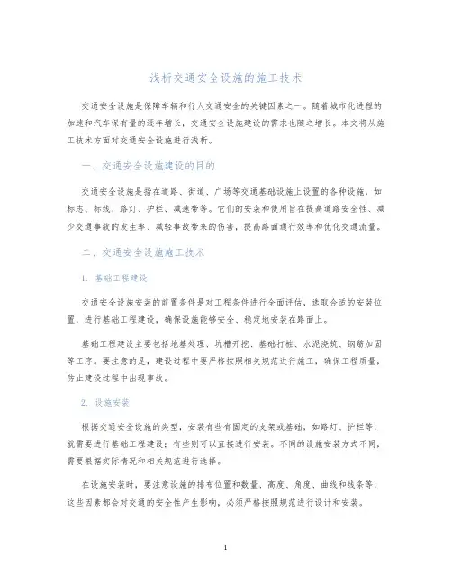 浅析交通安全设施的施工技术
