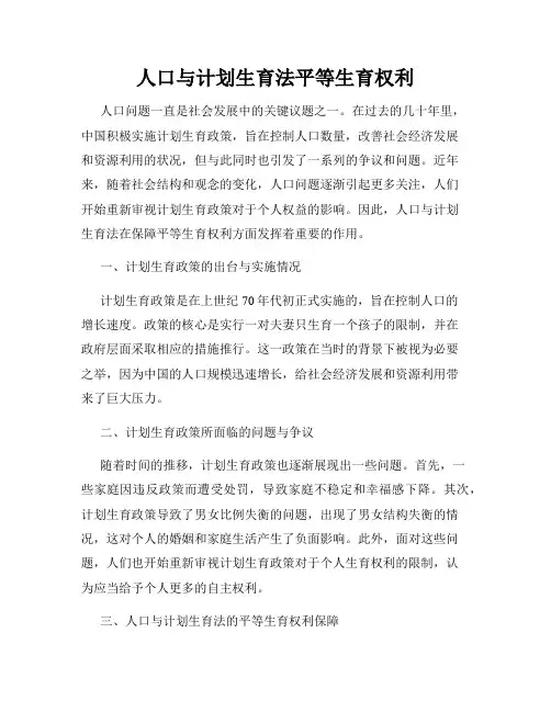 人口与计划生育法平等生育权利