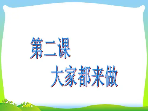 人教版一年级美术：大家都来做4-优质课件.ppt