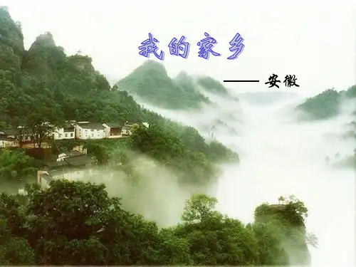 我的家乡—安徽