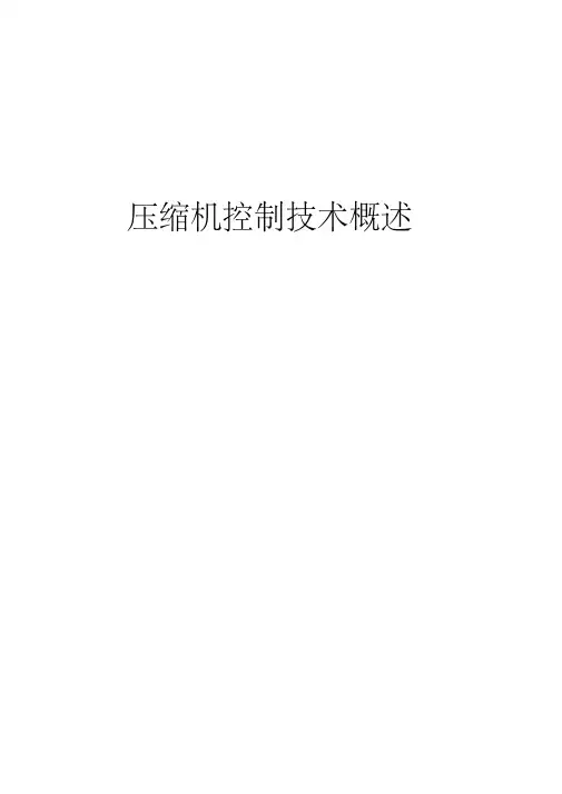 压缩机控制系统讲解