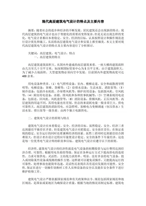 现代高层建筑电气设计的特点及主要内容