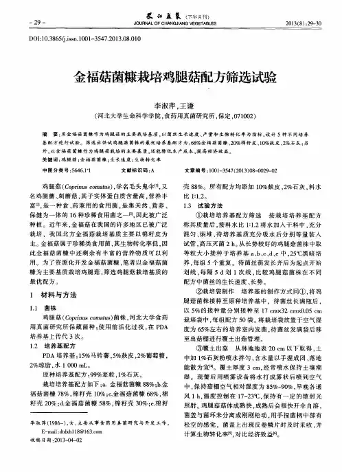 金福菇菌糠栽培鸡腿菇配方筛选试验