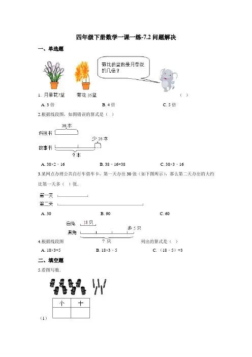 四年级下册数学一课一练-7.2问题解决 西师大版(2014秋)(含答案)