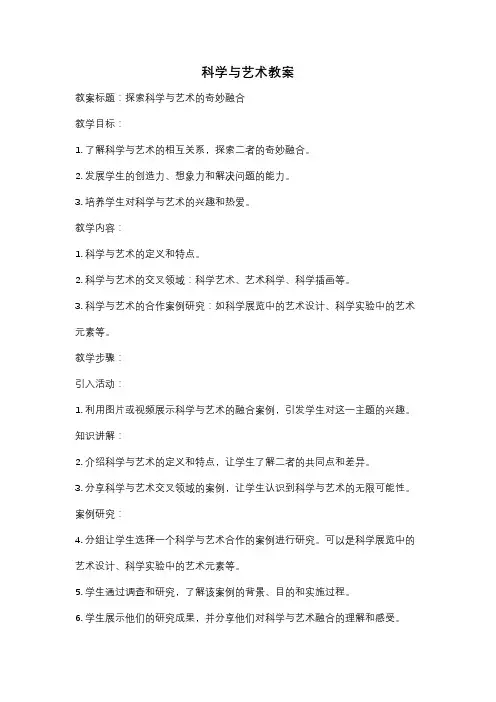 科学与艺术教案