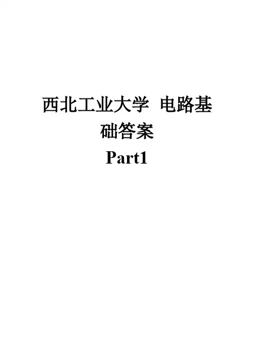 西北工业大学-电路基础答案1
