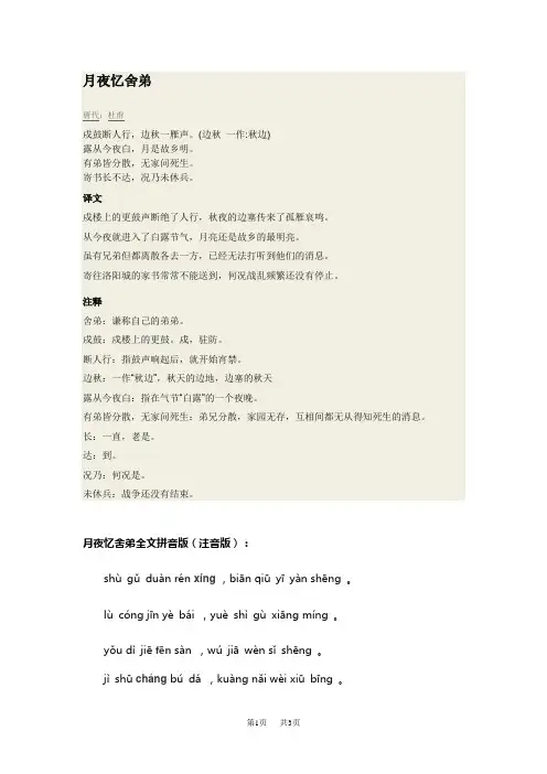 初中语文九年级(初三)月夜忆舍弟原文翻译拼音版