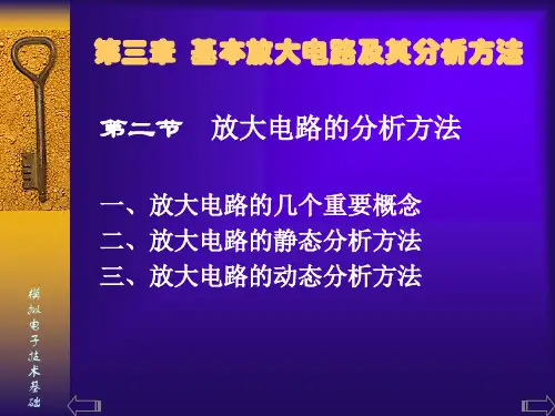 放大电路的静态分析方法三