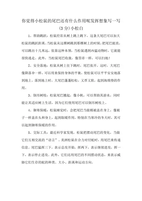你觉得小松鼠的尾巴还有什么作用呢发挥想象写一写(3分)小松白