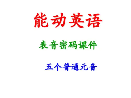 学生版能动英语表音密码课件(普通元音)