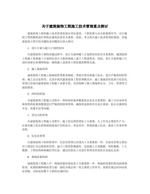 关于建筑装饰工程施工技术管理重点探讨