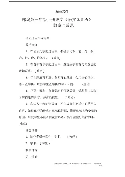 部编版一年级下册语文《语文园地五》教案与反思.docx