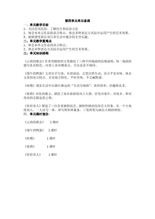 人教版八年级语文下册第四单元单元备课