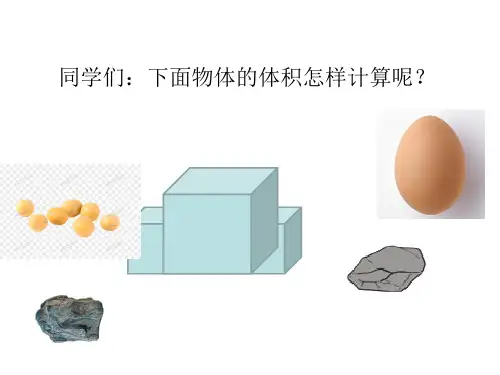 最新北师大版小学数学五年级下册《有趣的测量—不规则物体的体积》优质教学课件