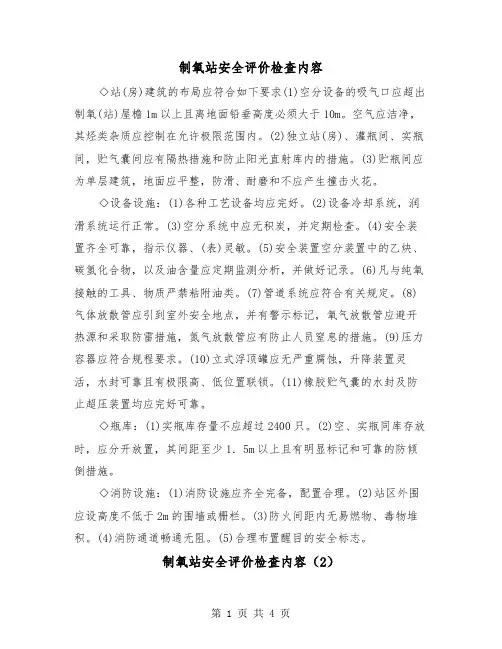 制氧站安全评价检查内容(2篇)